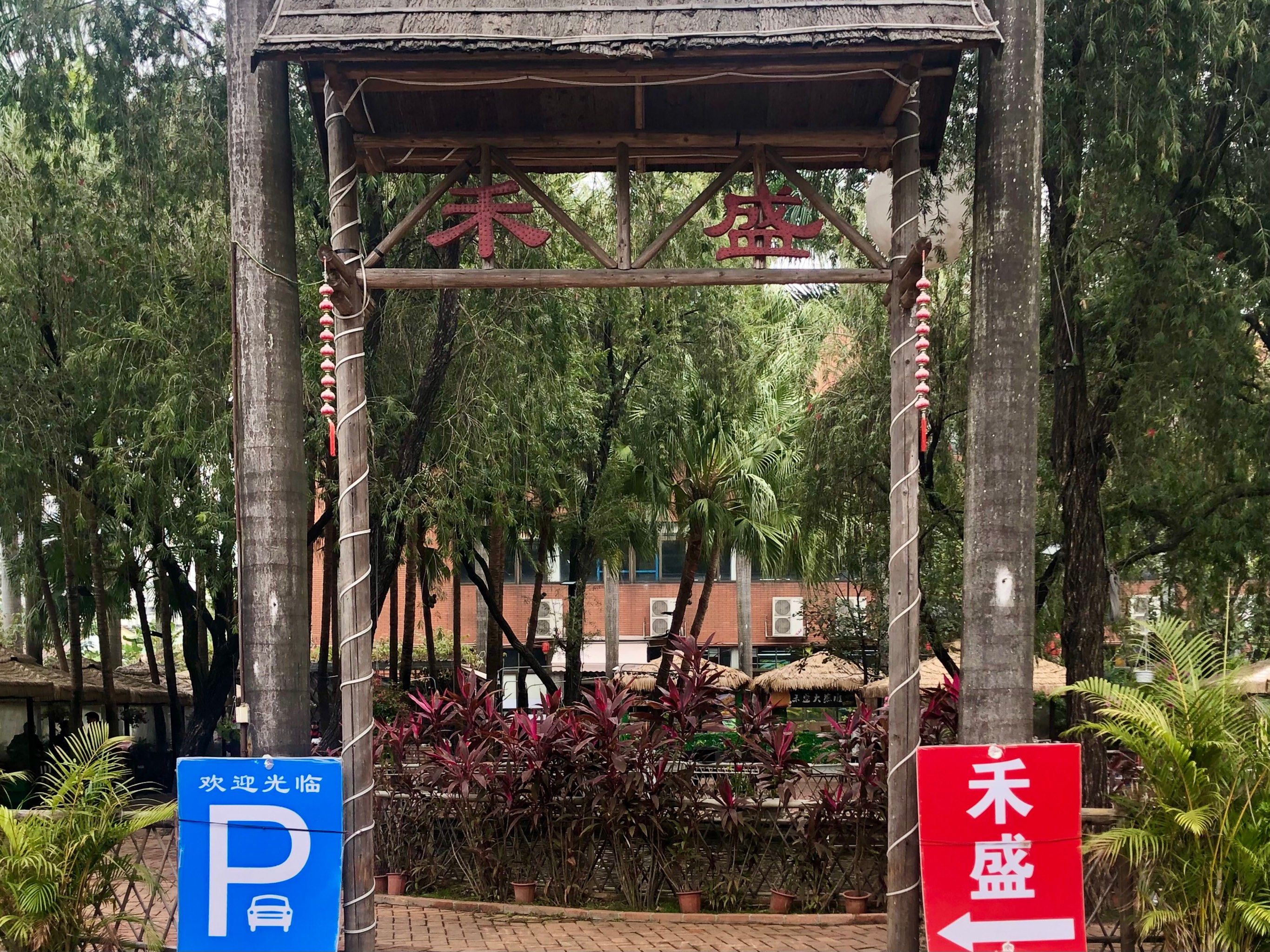 顺德美食不可错过禾盛农庄,顺德伦教美食排行第二,性价比超高