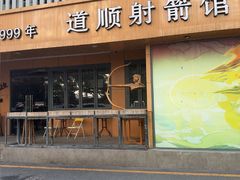 -道顺射箭·团建·骑射(张杨路店)