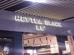 门面-喜茶(北京三里屯太古里店)