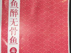 -鱼醉无骨鱼·中山脆肉鲩(荔湾路店)