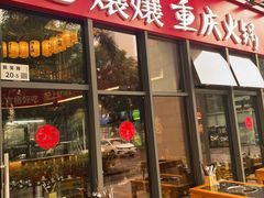 -憨孃孃·重庆老火锅(红山黑金店)