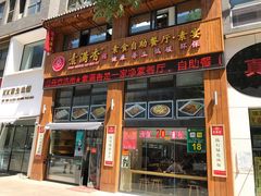 门面-素满香·素食自助餐(西安·民乐园店)