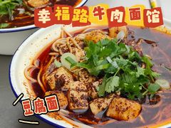 -幸福路牛肉面馆(总店)
