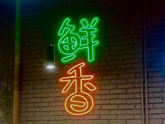 门面-巷子老火锅(大唐西市店)