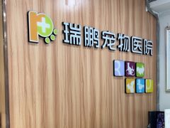 -瑞鹏·疫苗·绝育·宠物医院(广九店)