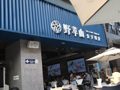 门面-野萃山·潮汕厚果汁(十亩地店)