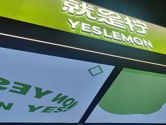 -Yes Lemon就是柠·手打柠檬茶(苏州中心一店)