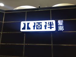 -八佰伴8008星级形象店