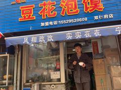 门面-凤翔改改豆花泡馍(双仁府街店)