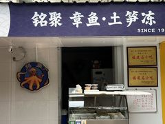 -铭聚章鱼土笋冻(松柏店)