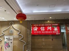 -渝信川菜(长安店)