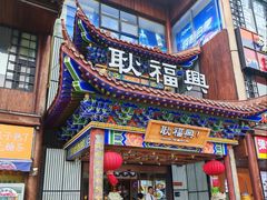 -耿福兴(罍街店)