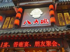 -八大碗·地道东北菜(中街店)
