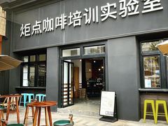 -Torch Coffee 炬点咖啡
