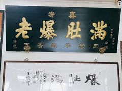门面-老爆肚满五香烧牛羊肉
