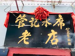 门面-管记水席老店(仙果市街店)