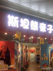 -斯坦熊亲子密室(富力广场店)