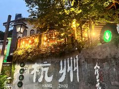 -马灯部落·西湖边的创意山景餐厅(虎跑动物园店)