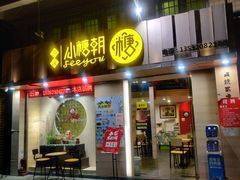 门面-小糖朝(恒信店)