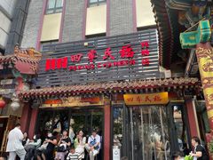 -四季民福烤鸭店(王府井东安门店)