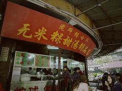 门面-老福合沟无米粿甜汤粿品店