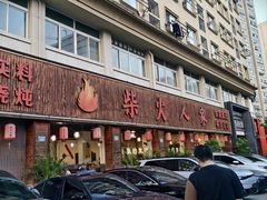 -柴火人家(桐庐总店)