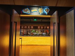 -北京全聚德(和平门店)