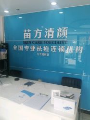 -苗方清颜痘肌研究所