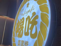 -樱煦和牛寿喜烧(如皋吾悦广场店)