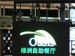 -阳光壹佰美爵酒店-绿洲西餐厅