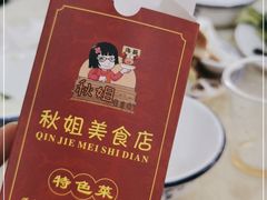 -秋姐美食店(旅游大道店)