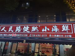 -健跳小海鲜(人民路店)