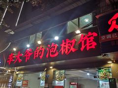 -李大爷的泡椒馆(冉家坝店)