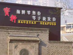 门面-宝轩渔府·老字号海鲜·正宗津菜(水上店)