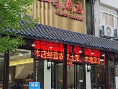 -二乔鱼庄