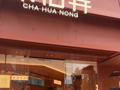 -茶话弄(中贸广场店)