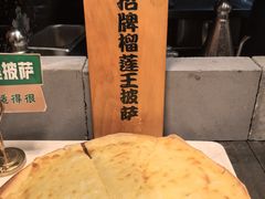 榴莲披萨-比特堡蒸汽海鲜烤肉自助(长安万达店)