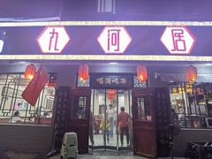 -九河居(荔湾路店)
