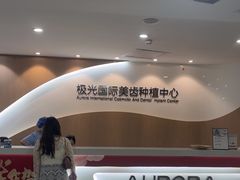 -极光口腔·矫正种植修复(锦江店)
