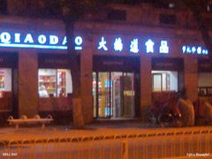 门面-大桥道食品(中山路店)