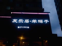 门面-友乐居羊蝎子(西直门店)