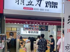 门面-精五刀鸡架(明天广场店)