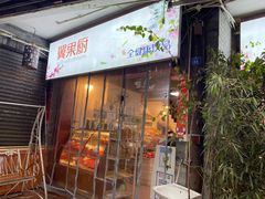门面-翼果厨(总店)
