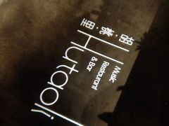 门面-胡桃里音乐酒馆(郴州友阿国际广场店)