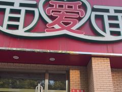 -面爱面(长椿街店)