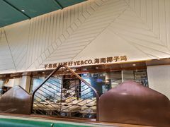 -椰客·海南椰子鸡(新塘永旺梦乐城店)