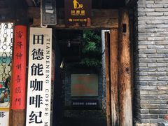 门面-田德能咖啡博物馆