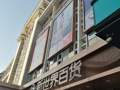 -新世界百货(顺义店)