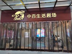 -中百生活剧场(泛海城市广场店)