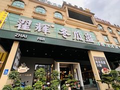 -翟辉冬瓜盅火锅(南村万博店)